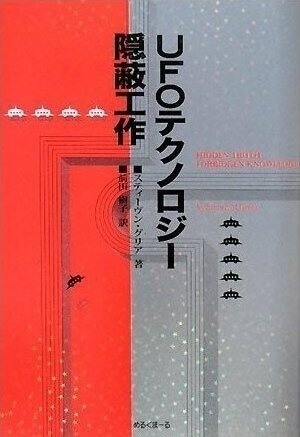 UFOテクノロジー隠蔽工作"